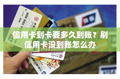 信用卡到卡要多久到账？刷信用卡没到账怎么办