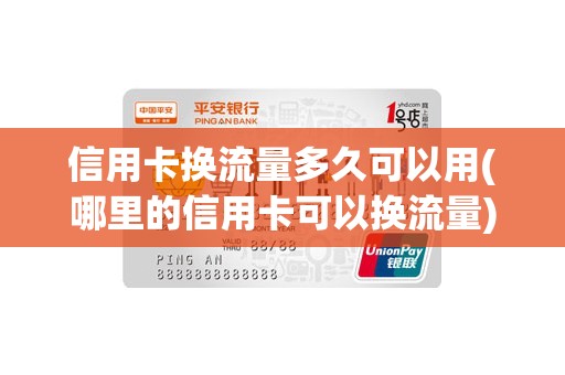 信用卡换流量多久可以用(哪里的信用卡可以换流量)