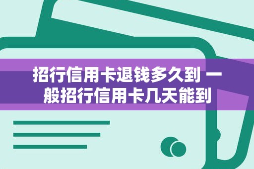 招行信用卡退钱多久到 一般招行信用卡几天能到