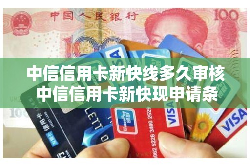 中信信用卡新快线多久审核 中信信用卡新快现申请条件