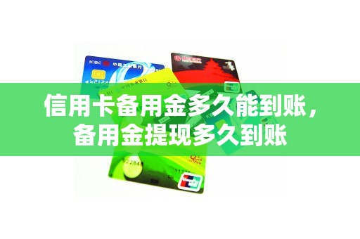 信用卡备用金多久能到账，备用金提现多久到账