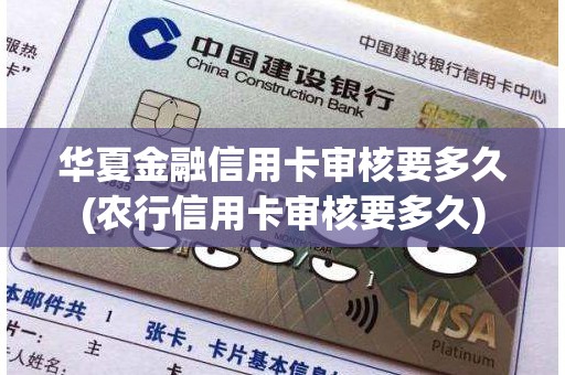 华夏金融信用卡审核要多久(农行信用卡审核要多久)