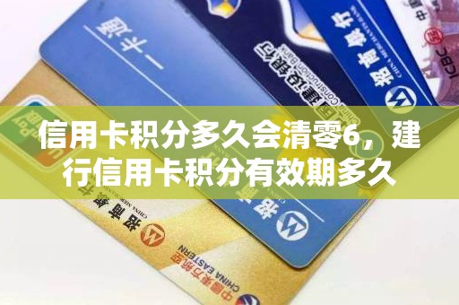 信用卡积分多久会清零6，建行信用卡积分有效期多久
