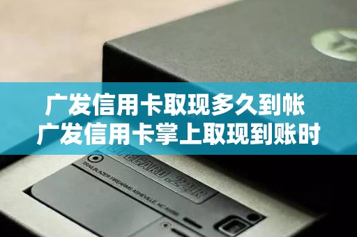广发信用卡取现多久到帐 广发信用卡掌上取现到账时间
