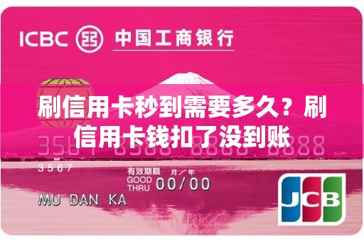 刷信用卡秒到需要多久？刷信用卡钱扣了没到账