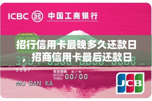 招行信用卡最晚多久还款日，招商信用卡最后还款日