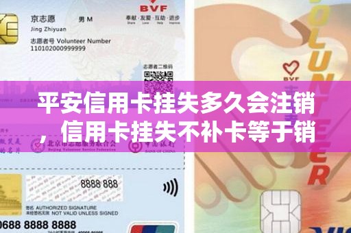 平安信用卡挂失多久会注销，信用卡挂失不补卡等于销户吗