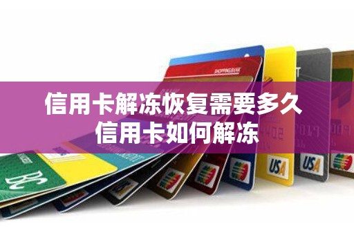 信用卡解冻恢复需要多久 信用卡如何解冻