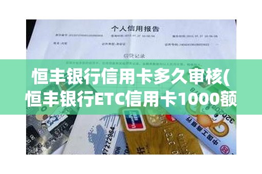 恒丰银行信用卡多久审核(恒丰银行ETC信用卡1000额度)