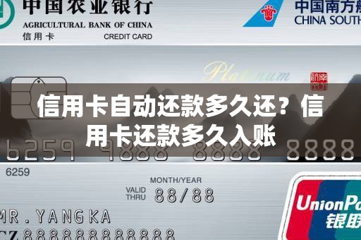 信用卡自动还款多久还？信用卡还款多久入账
