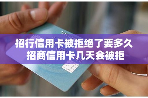 招行信用卡被拒绝了要多久 招商信用卡几天会被拒