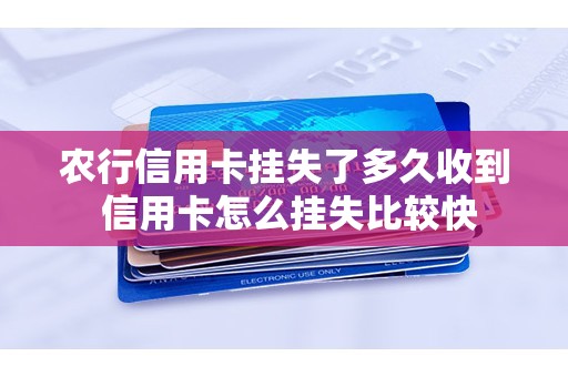 农行信用卡挂失了多久收到 信用卡怎么挂失比较快