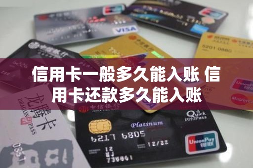 信用卡一般多久能入账 信用卡还款多久能入账