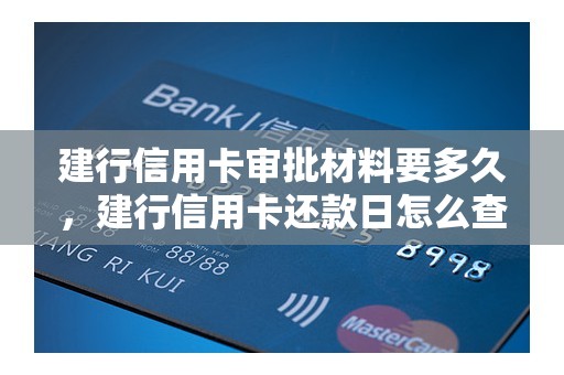建行信用卡审批材料要多久，建行信用卡还款日怎么查