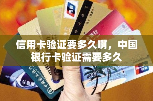 信用卡验证要多久啊，中国银行卡验证需要多久