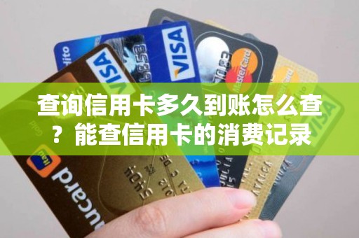查询信用卡多久到账怎么查？能查信用卡的消费记录