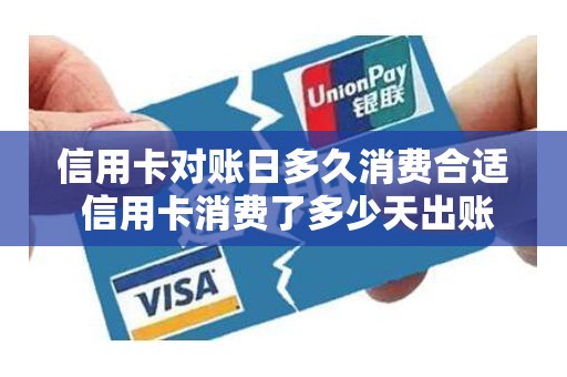 信用卡对账日多久消费合适 信用卡消费了多少天出账单