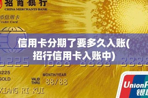 信用卡分期了要多久入账(招行信用卡入账中)