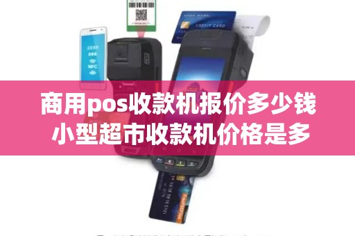 商用pos收款机报价多少钱 小型超市收款机价格是多少请问大家