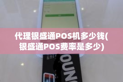代理银盛通POS机多少钱(银盛通POS费率是多少)