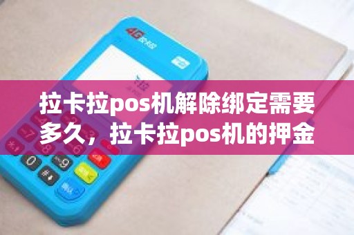 拉卡拉pos机解除绑定需要多久，拉卡拉pos机的押金，能不能退到别的pos机上
