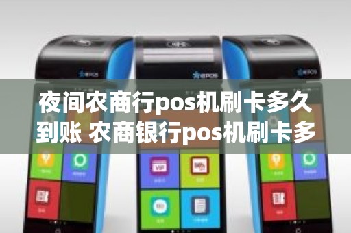 夜间农商行pos机刷卡多久到账 农商银行pos机刷卡多久到账
