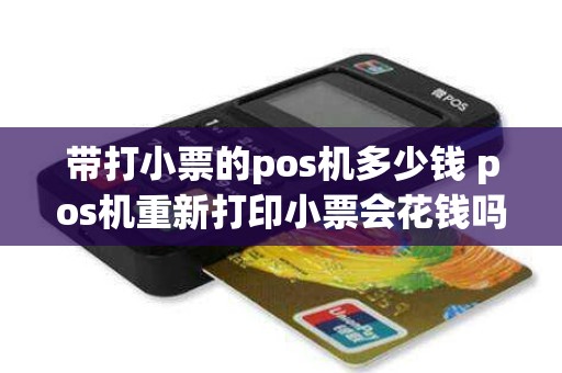 带打小票的pos机多少钱 pos机重新打印小票会花钱吗