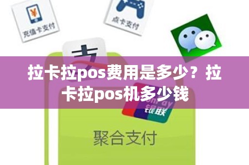 拉卡拉pos费用是多少?拉卡拉pos机多少钱 拉卡拉pos费用是多少?拉卡拉pos机多少钱