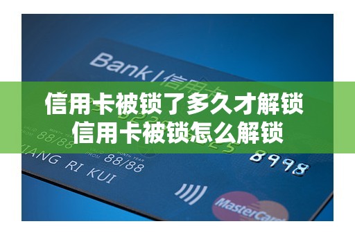 信用卡被锁了多久才解锁 信用卡被锁怎么解锁