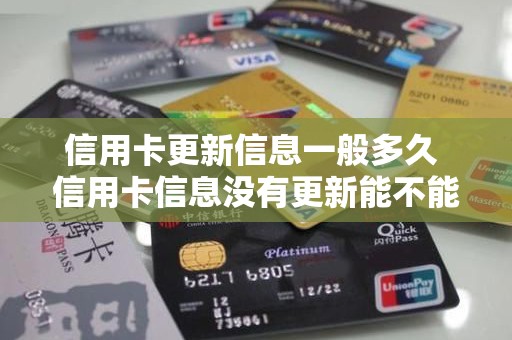信用卡更新信息一般多久 信用卡信息没有更新能不能用