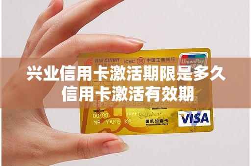 兴业信用卡激活期限是多久 信用卡激活有效期