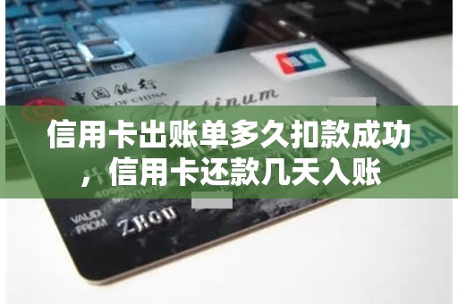信用卡出账单多久扣款成功，信用卡还款几天入账