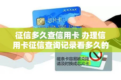 征信多久查信用卡 办理信用卡征信查询记录看多久的