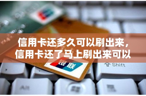 信用卡还多久可以刷出来，信用卡还了马上刷出来可以吗