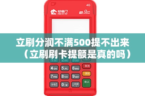 立刷分润不满500提不出来（立刷刷卡提额是真的吗）