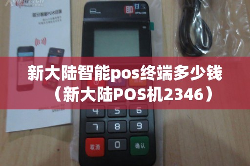 新大陆智能pos终端多少钱（新大陆POS机2346）