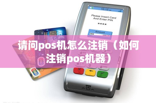 请问pos机怎么注销（如何注销pos机器）