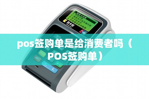 pos签购单是给消费者吗（POS签购单）