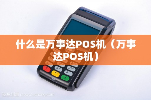 什么是万事达POS机（万事达POS机）