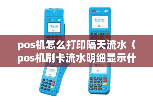 pos机怎么打印隔天流水（pos机刷卡流水明细显示什么）
