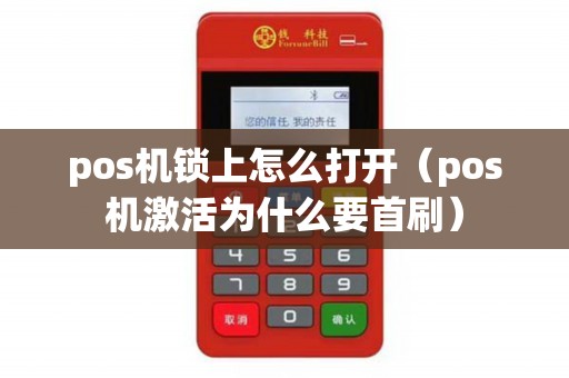 pos机锁上怎么打开（pos机激活为什么要首刷）