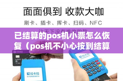已结算的pos机小票怎么恢复（pos机不小心按到结算怎么查明细）