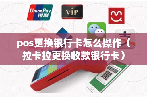 pos更换银行卡怎么操作（拉卡拉更换收款银行卡）