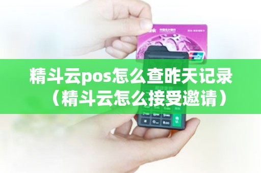 精斗云pos怎么查昨天记录（精斗云怎么接受邀请）