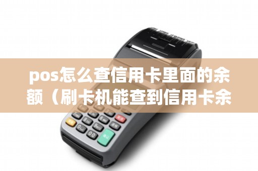 pos怎么查信用卡里面的余额（刷卡机能查到信用卡余额吗）