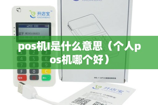 pos机I是什么意思（个人pos机哪个好）