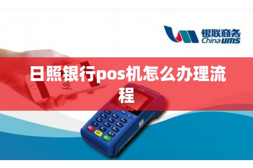日照银行pos机怎么办理流程