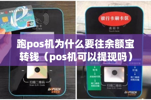 跑pos机为什么要往余额宝转钱（pos机可以提现吗）