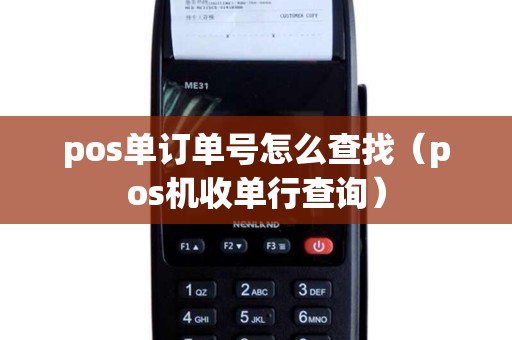 pos单订单号怎么查找（pos机收单行查询）