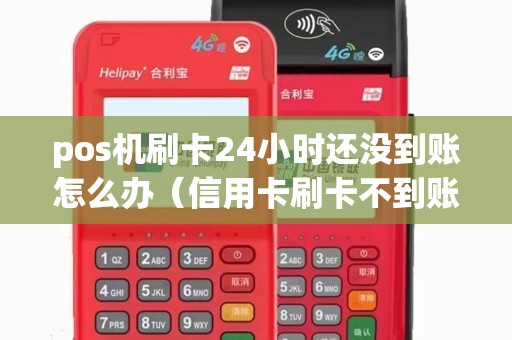 pos机刷卡24小时还没到账怎么办（信用卡刷卡不到账怎么回事）